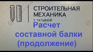 Расчет составной балки (продолжение)/строительная механика