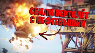 Раст | Rust Сбили вертолёт с нефтевышки, живём на собственном острове