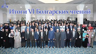 Итоги VI Болгарских чтений