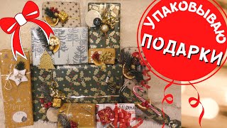 КАК УПАКОВАТЬ ПОДАРОК🎁 /КАК ОРИГИНАЛЬНО ОФОРМИТЬ ПОДАРОК/НОВОГОДНИЕ И РОЖДЕСТВЕНСКИЕ ПОДАРКИ/DIY🍾