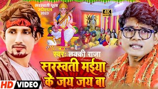 #Video | सरस्वती मईया के जय जय बा | Sarsawati Maiya Ke Jay Jay Ba | Lucky Raja सरस्वती पुजा गीत 2023