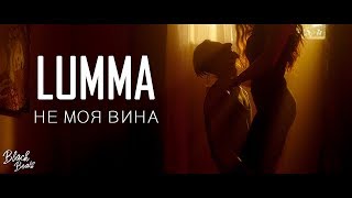 Lumma - Не Моя Вина