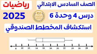 الدرس 4 الوحدة 6 استكشاف المخطط الصندوقي | رياضيات الصف السادس الترم الاول 2025