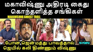 மகாவிஷ்ணு அதிரடி கைதுகொந்தளித்த சங்கிகள் | Mahavishnu troll #mahavishnu #paramporulfoundation