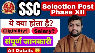 SSC Selection Post Phase XII संपूर्ण जानकारी 😇😇#2024 #exam #election #ssc