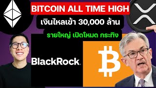 กราฟ BITCOIN สวย ทำ ALL TIME HIGH ขายเท่าไร่ ? /ALTCOIN ETH XRP ต้องจ้องให้ดี