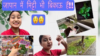 Pahadan in Japan vlog | आज लगाये घर 🏡में लगाये पौथें।🪴🌱