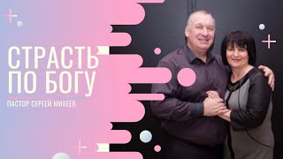 Страсть по Богу | пастор Сергей Михеев | Лидерская ХЦ Завет Уфа