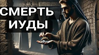 "ИУДА: ПОЦЕЛУЙ, что принес смерть"