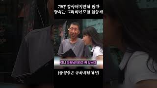 70대 할아버지한테 번따 당하는 그라비아모델 혠둥씨