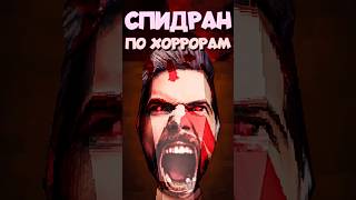 СПИДРАН ПО ХОРРОРАМ - Ты не убежишь от него #спидран #хоррор2023