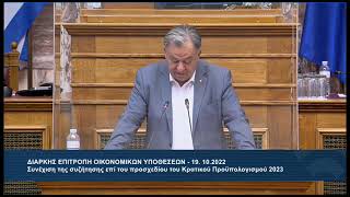 Επιτροπή Οικονομικών Υποθέσεων (19-10-2022) Γιώργος Λογιάδης