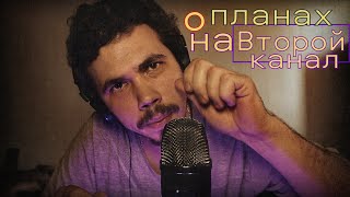 ASMR Планы на второй канал