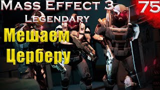 Нападение и Похищения Цербера,Цитадель+Нормандия (Mass Effect Legendary 74 серия, Макс сложность,PC)