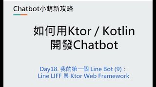 Day18：我的第一個 Line Bot (9)：Line LIFF 與 Ktor Web Framework