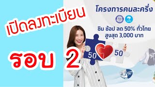 เปิดลงทะเบียน..คนละครึ่ง..รอบ 2 | ห้ามพลาดเด็ดขาด เหลือแค่ 1 ล้านสิทธิ์เท่านั้น