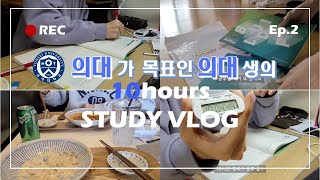 의대가려는 의대생의 10시간 공부 10분 VLOG