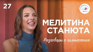 Разговоры о гимнастике №27. Мелитина Станюта