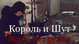 Король и Шут - Жаль, нет ружья - Drum Cover