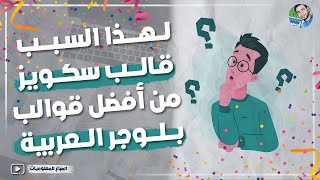 لهذا السبب قالب سكويز من أفضل قوالب بلوجر العربية (مع هدية للمتابعين)