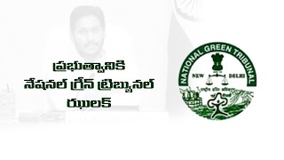 National Green Tribunal counters to AP Government || RDDHI NEWS