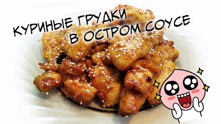 Куриные грудки по-корейски в остром соусе