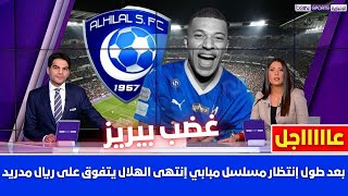 🚨 رسميا وبعد طول إنتظار مسلسل مبابي إنتهى الهلال يتفوق على ريال مدريد💥وغضب بيريز من مبابي💥