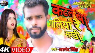 #VIDEO। कटले बा गलिया रे सखी- आनंद सिंह  #Katle Ba Galiya। Bhojpuri video song _ 2024