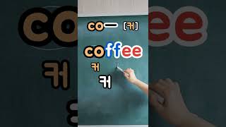 영어읽기규칙 coffee [커피] 커피 ☕️