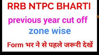 RRB NTPC BHARTI || RAILWAY NTPC PREVIOUS YEAR CUT OFF || फॉर्म भरने से पहले जरूर देखें