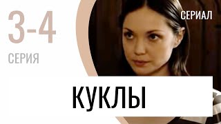 Сериал Куклы 3 и 4 серия - Мелодрама / Лучшие фильмы и сериалы