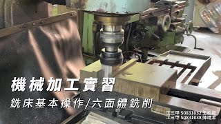 機械加工實習-銑床基本操作/六面體銑削