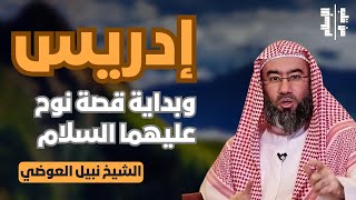 إدريس | وبداية قصة نوح عليهما السلام || الشيخ نبيل العوضي