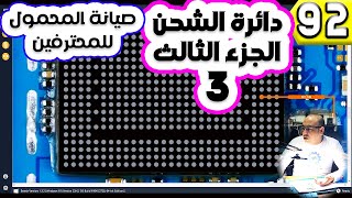 دائرة الشحن الجزء الثالث 3 | صيانة المحمول للمحترفين