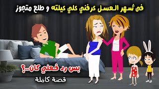 في شهر العسل عرفني علي عيلته وطلع متجوز بس انتقامي منه لا يتوقعه احد..! قصص واقعية كاملة