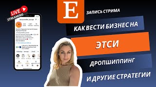 Бизнес на Этси. Дропшиппинг на Этси ответы на ваши вопросы