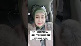 ИККИТА ЭР ХОТИН КЕРАК