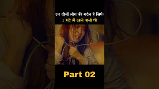 उन दोनों की गर्दन सिर्फ 3 घंटे में उड़ने वाली थी part02 #shorts