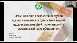 Роль фахівців психологічної служби під час виявлення та здійснення заходів щодо підтримки дітей, які