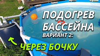 Подогрев бассейна от газового котла: Вариант 2 - через бочку