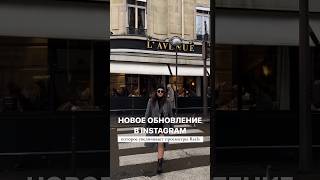 Обновление в Инстаграм  - глубина просмотра #инстаграм  #reelsinstagram #трендырилс #шортс