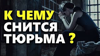 К чему снится тюрьма во сне, значение сновидений