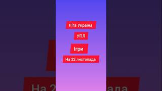 Ліга Україна УПЛ ігри на 22 листопада #футбол #упл #україна