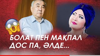 БОЛАТ ПЕН МАҚПАЛ ДОС ПА, ӘЛДЕ...