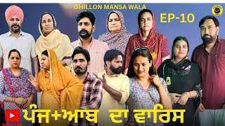 ਪੰਜ+ਆਬ ਦਾ ਵਾਰਿਸ (ਭਾਗ-10)PUNJAAB DA WARIS (EP-10)NEW PUNJABI WEB SERIES 2024 ! Dhillon Mansa Wala