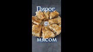 пирог с мясом из слоёного теста#SHORTS