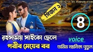 রহ্যসময় সাইকো ছেলে গরীব মেয়ের বর: পার্ট ৮:carzy love story/voice:Tamim&Noyonika