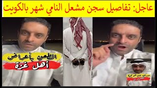 🔺 سجن مشعل النامي شهر بالكويت بعد قذفه نساء غزة! عاجل