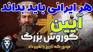 کورش کبیر | هر ایرانی باید بداند | تاریخ ایران