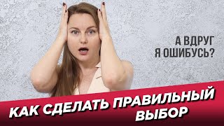 Как сделать правильный выбор?